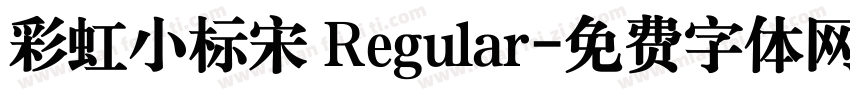 彩虹小标宋 Regular字体转换